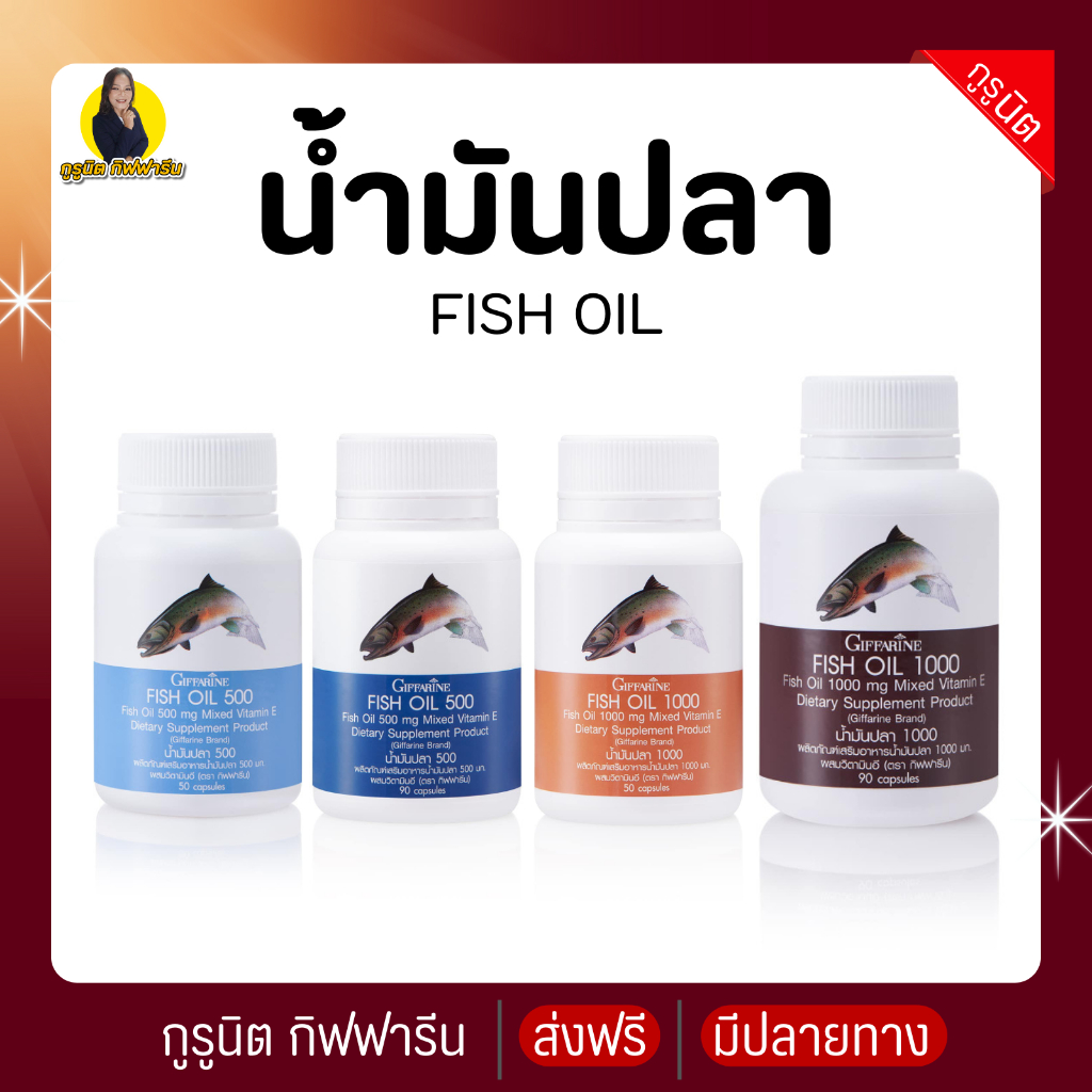 น้ำมันปลา กิฟฟารีน น้ำมันตับปลา Fish oil GIFFARINE บำรุงสมอง บำรุงข้อเข่า