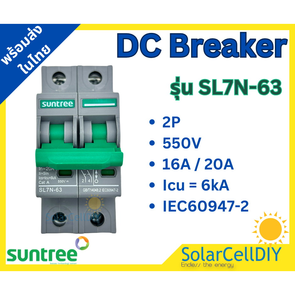 Suntree DC Circuit Breaker 2P 550V(16A/20A)เบรกเกอร์ป้องกันการใช้กระแสไฟฟ้าเกินกำหนดหรือไฟฟ้าลัดวงจร