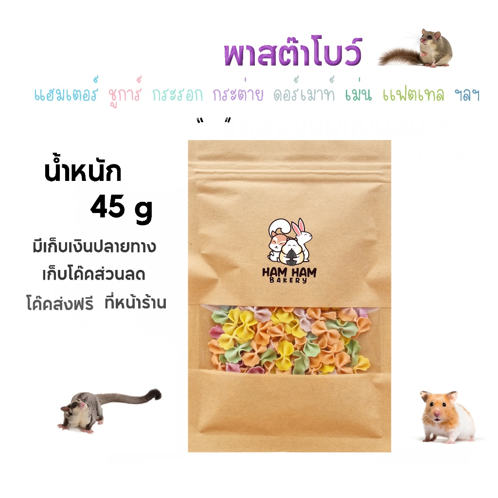 (Ham Ham Bakery) พาสต้าโบว์ ขนมหนูเเฮมเตอร์ อาหารหนูแฮมสเตอร์ กระรอก ชูการ์ ดอร์เม้าท์ เม่นเเคระ