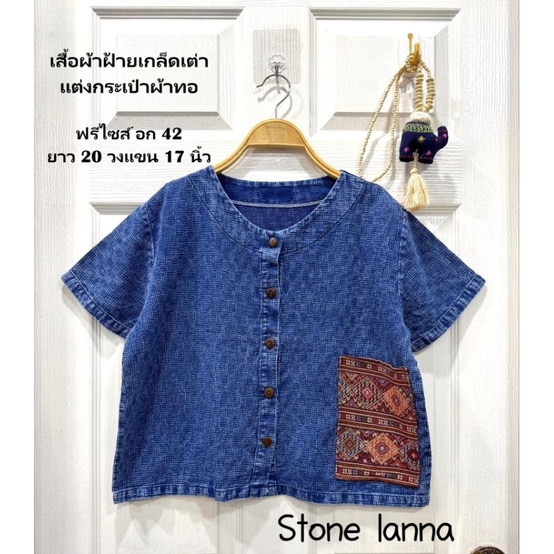 เสื้อผ้าฝ้ายเกล็ดเต่า คอกลม กระดุมหน้า แต่งผ้าทอล้านนา