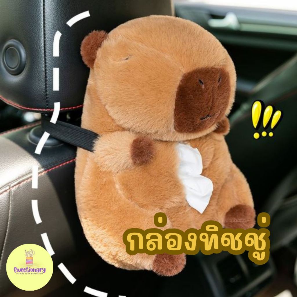 ที่ใส่ทิชชูคาปิบาร่าแบบแขวน ทิชชู่ในรถ Tissue เก็บของ