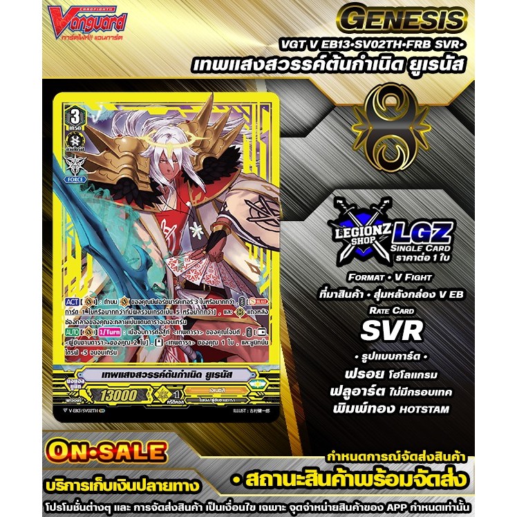 🚛พส 🟡VEB13•SV02Th•FRB SVR• เทพแสงสวรรค์ต้นกำเนิด ยูเรนัส 🔸แวนการ์ดVชิงเกิลแยกใบ 🔸ราคาต่อ 1 ใบ