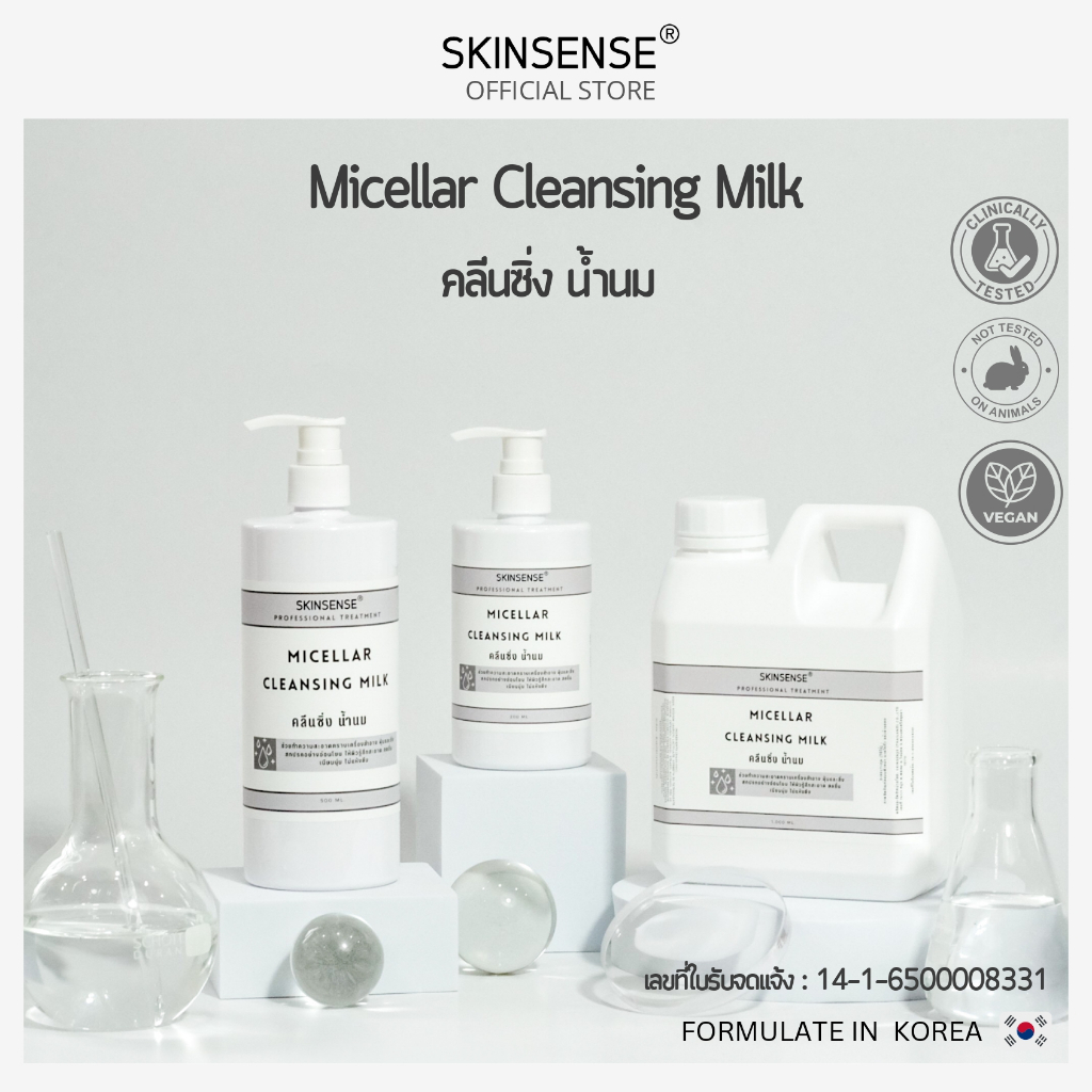 SKINSENSE : Micellar Cleansing Milk คลีนซิ่งน้ำนม เช็ดทำความสะอาดเครื่องสำอาง