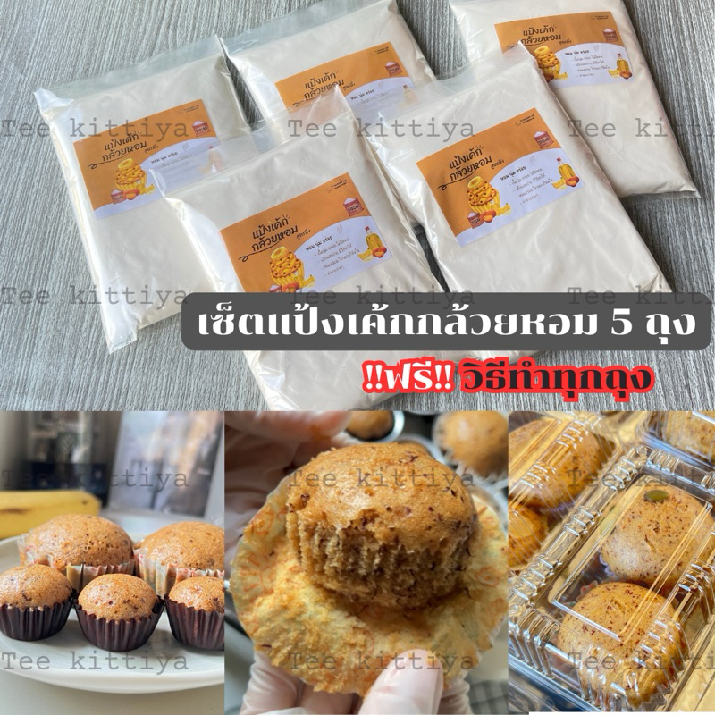 เซ็ตแป้งเค้กกล้วยหอม (สูตรนึ่ง) 5ถุง *แถมวิธีทำให้ไปด้วย* หอมอร่อย ทำง่ายๆที่บ้าน