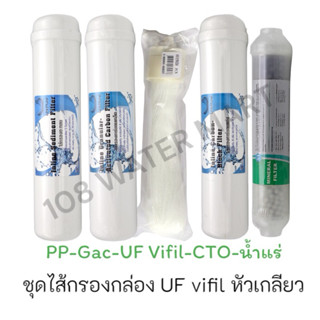 Unipure กล่อง ไส้กรอง 5 ขั้นตอน ยูนิเพียว อินไลน์ มี UF Vifi…