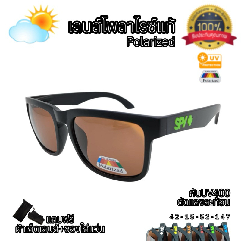 แว่นกันแดด เลนส์polarized แท้ กันUV400 ตัดแสงสะท้อน แว่นยิงปลา ตกปลา ขับรถ spyเลนส์ชา