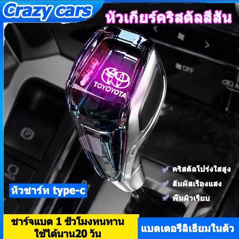หัวเกียร์Toyota LED  หัวเกียร์คริสตัลLED เปลื่ยนสีได้แบบชาร์จไฟได้ สีสันสดใส สำหรับรถยนต์ TOYOTA