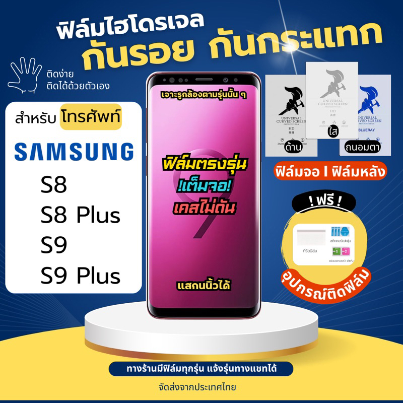ฟิล์มกันรอยไฮโดรเจล Samsung S8 S8 Plus S9 S9 Plus แถมอุปกรณ์ติดฟิล์ม ฟิล์มซัมซุง ฟิล์มSamsung