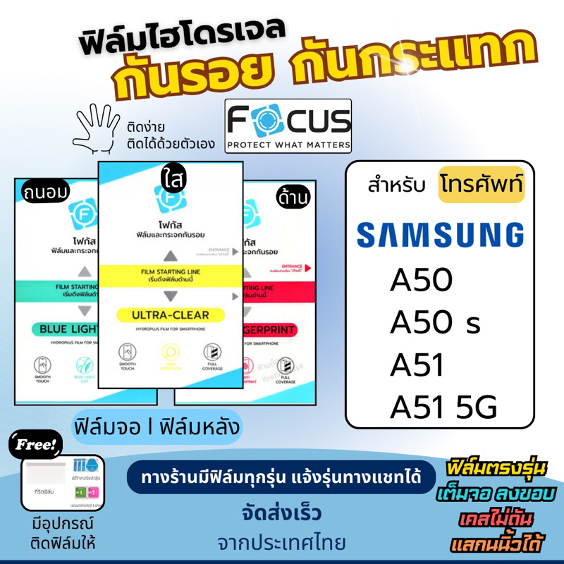 Focus ฟิล์มกันรอยไฮโดรเจล Samsung A50 A50s A51 A51 5G แถมอุปกรณ์ติดฟิล์ม ฟิล์มSamsung ฟิล์มซัมซุง โฟ