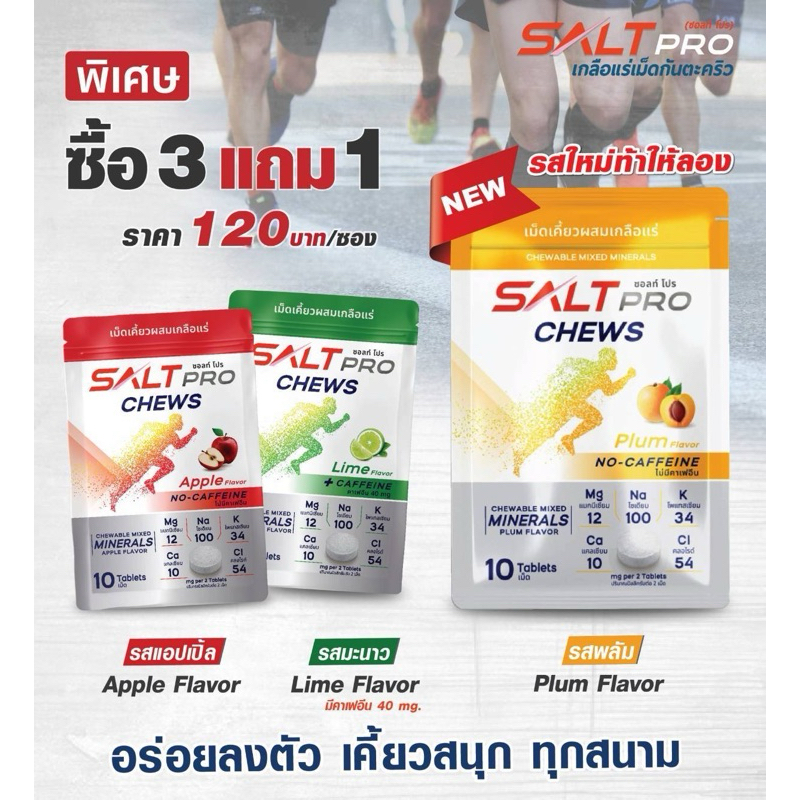 เกลือแร่เม็ดเคี้ยวกันตะคริว Salt pro