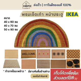 [เก็บโค้ดก่อนสั่ง] ส่งเร็ว อิเกีย แท้ 💯 พรมดักฝุ่น ใยมะพร้าว…