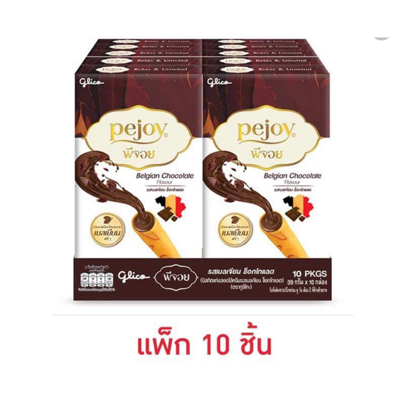 (แพ็ค 10 ชิ้น) พีจอย รสเบลเจียน ช็อกโกแลต Pejoy Belgian Chocolate x 10