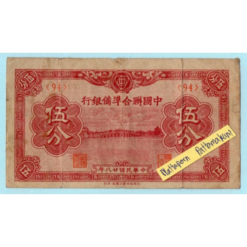ธนบัตรจีน 5 Fen 1938