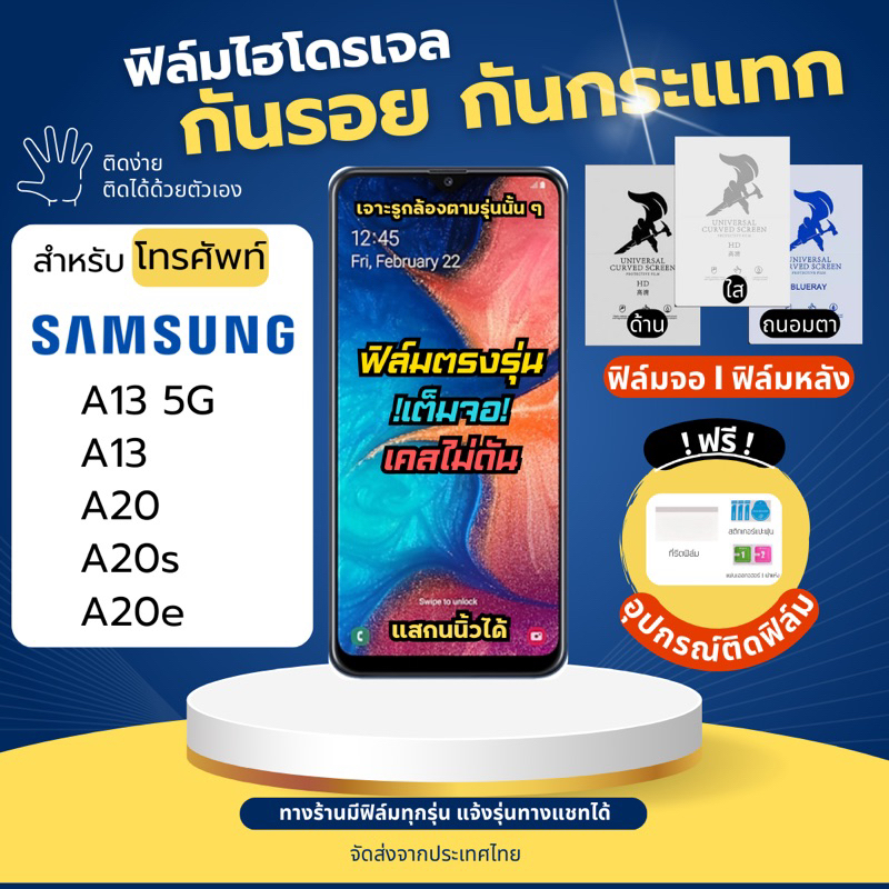 ฟิล์มกันรอยไฮโดรเจล Samsung A13 A20s A20 A20e แถมอุปกรณ์ติดฟิล์ม ฟิล์มSamsung ฟิล์มซัมซุง