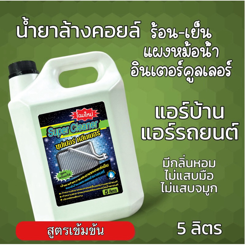 น้ำยาล้างคอยล์ร้อนคอยล์เย็น ซุปเปอร์คลีน บรรจุ 5 ลิตร