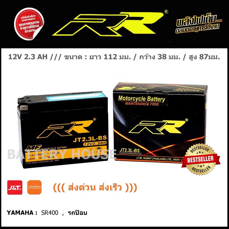 JT2.3L แบตเตอรี่ RR (แบตsr400 แบตรถป๊อป)