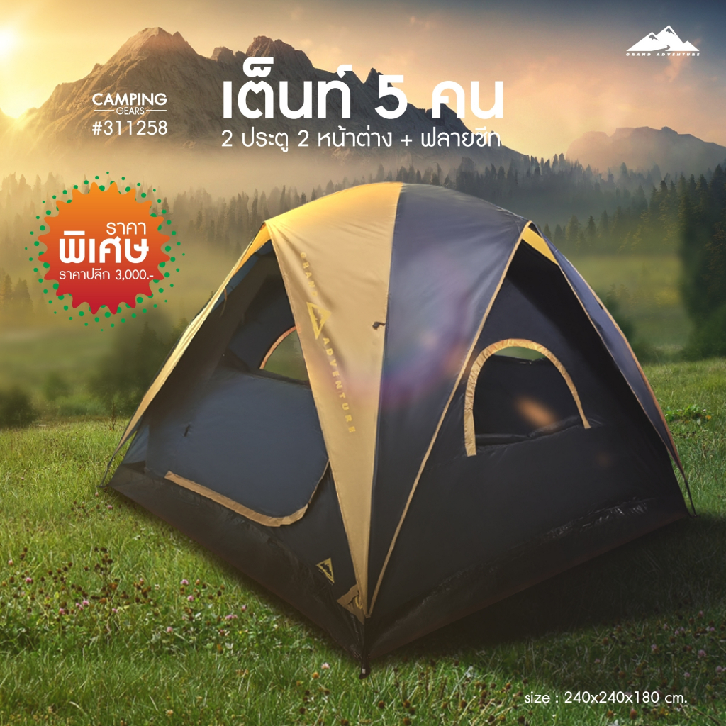 Grand Sport GAเต็นท์ 5 คน 2ประตู 2หน้าต่าง+ ฟรายชีท รหัส : 311258