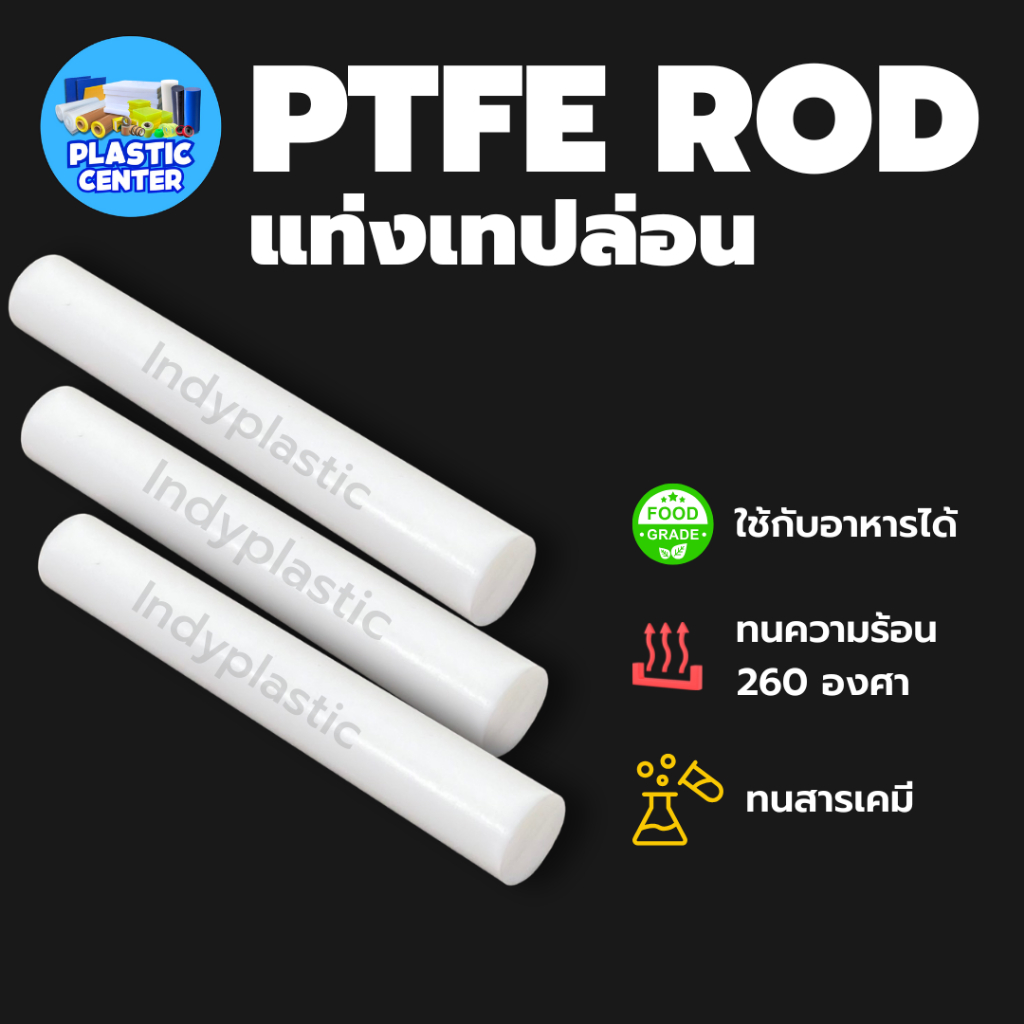 แท่งเทปล่อน โต 15 มิล ยาว 10 เซน PTFE ROD สำหรับงาน ตัด เจาะ กลึงได้