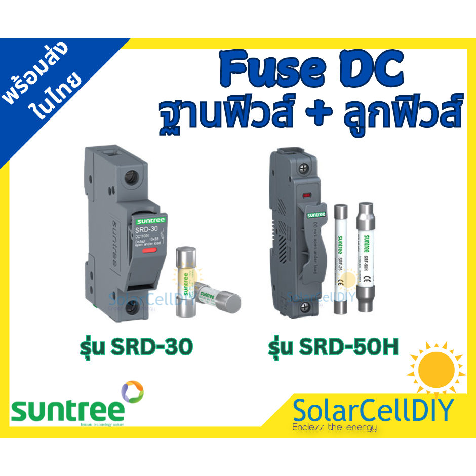 Suntree FUSE HOLDER ฐานฟิวส์ DC + ลูกฟิวส์ Fuse DC 16A/20A/25A/32A  ( 1,100V / 1,500V ) แท้ 100%