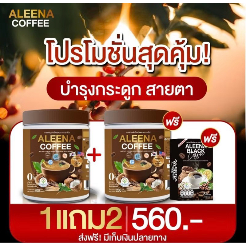 ‼️ โปรโมชั่น ‼️กาแฟ แถม โกโก้อะลีน่า ALEENA ช่วยบำรุงสายตา  แก้อาการปวดเมื่อย เก๊าท์ รูมาตอยด์ กาแฟบำรุงกระดูก