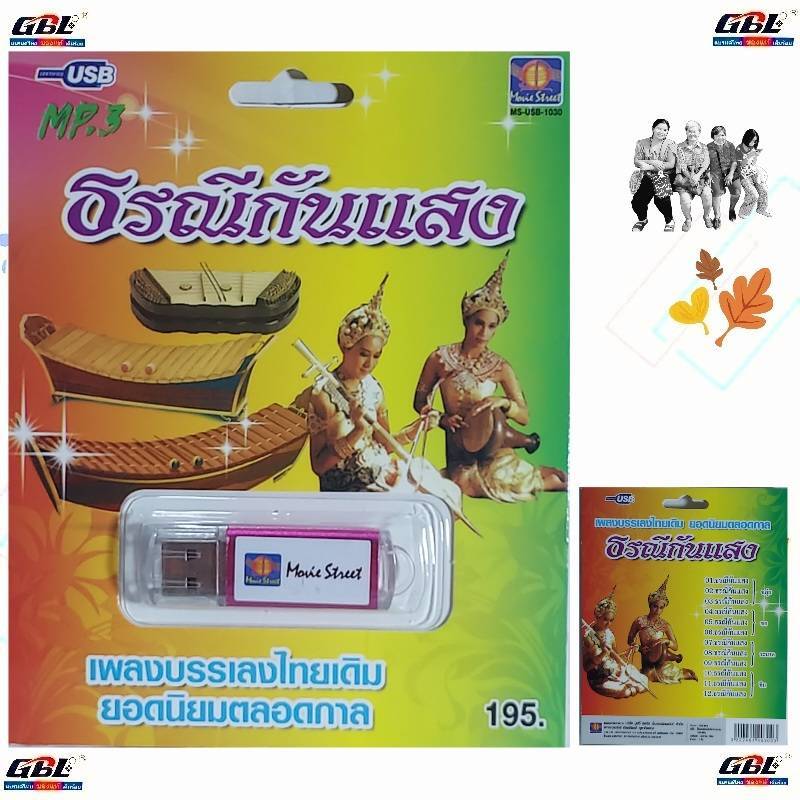 มูฟวี่ Street ธรณีกรรแสง เพลงบรรเลงไทยเดิม MP3 USB-1030 ยอดนิยมตลอดกาล แฟลชไดร์ฟเพลง รวม 12 เพลง เพล