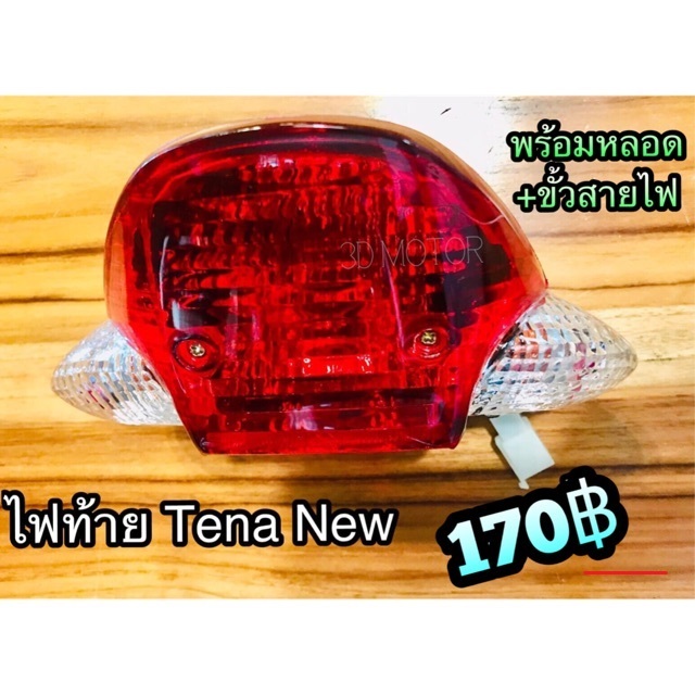 ไฟท้ายทั้งชุด Tena New 2000 แบบแท้ ฝาแดงเลี้ยวใส CSi แกะดูก่อนส่ง แบบแท้...