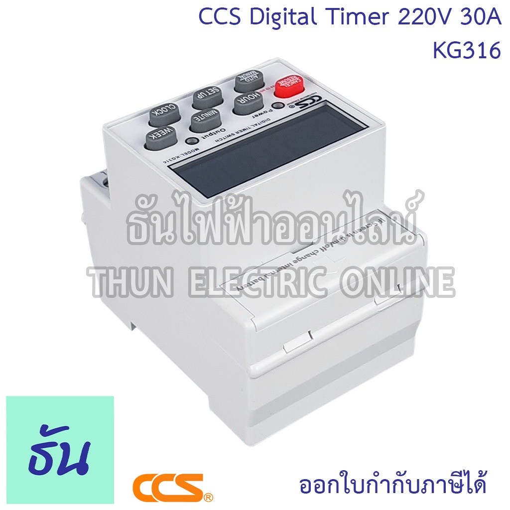 CCS ดิจิตอลไทม์เมอร์ 30A 220V รุ่น KG316 ไทม์เมอร์ Timer ตัวตั้งเวลา นาฬิกาตั้งเวลา ธันไฟฟ้าออนไลน์ - รูปที่ 3