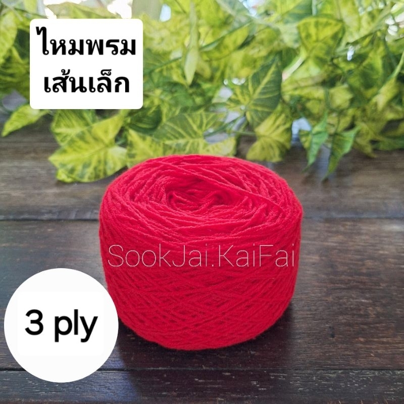 ไหมพรม 3 ply (แบบม้วน)  เส้นเล็ก สีสดใส มีสีให้เลือกเยอะมาก ขนาด1.5mm. 70กรัม