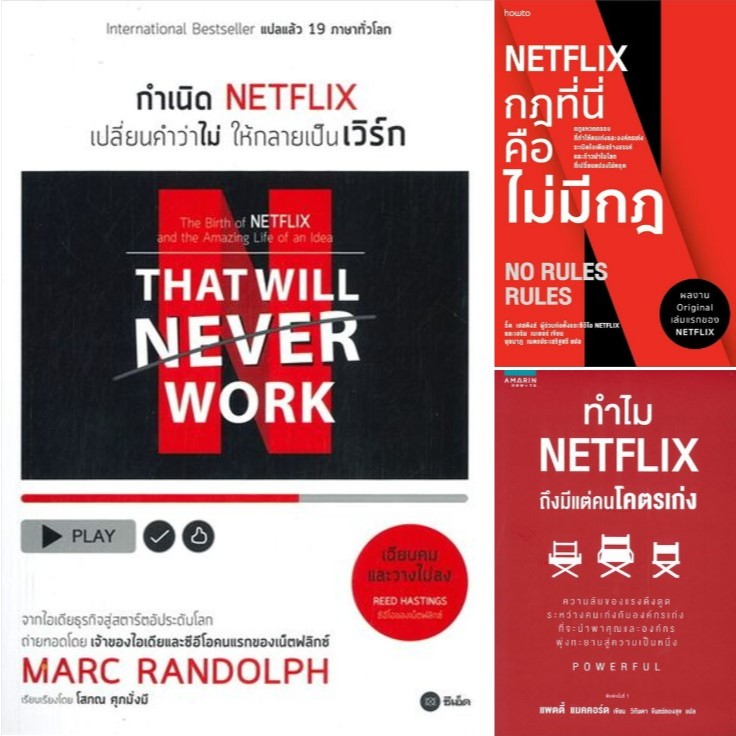 3 ปกหนังสือเกี่ยวกับ Netflix : กำเนิด NETFLIX, NETFLIX กฎที่นี่คือไม่มีกฎ, ทำไม NETFLIX ถึงมีแต่คนโค