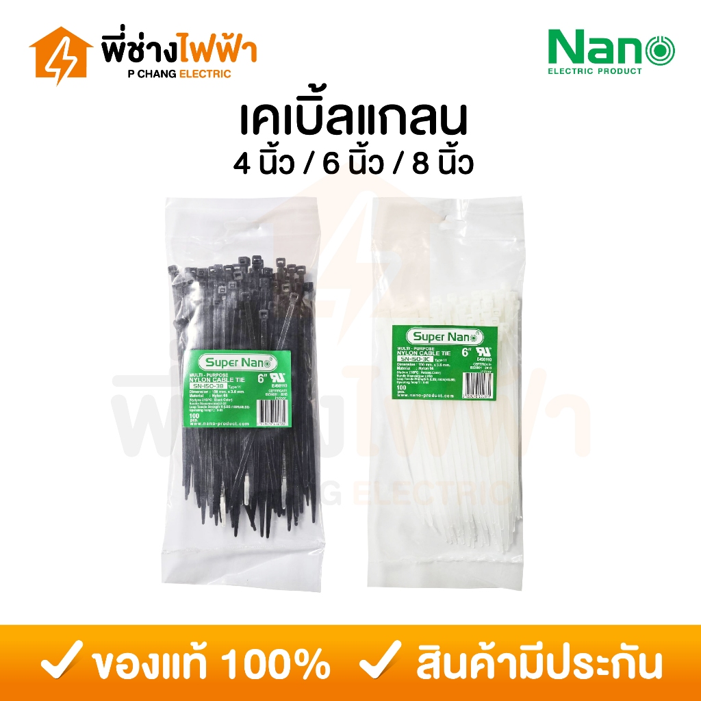 Nano เคเบิ้ลไทร์ พลาสติก/ไนล่อน 4 6 8 นิ้ว ถุงละ 100 เส้น สายรัดสายไฟ Cable Tie