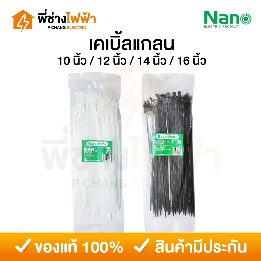 Nano เคเบิ้ลไทร์ พลาสติก/ไนล่อน 10 12 14 16 นิ้ว ถุงละ 100 เส้น สายรัดสายไฟ Cable Tie