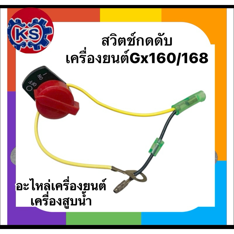 สวิตซ์กดดับ/สวิตซ์เปิดปิด​ เครื่องยนต์เบนซิน Gx160/GX200/GX270/GX390 (แพ๊ค1-5ชิ้น)