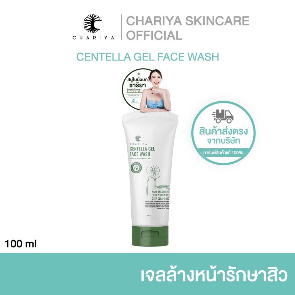 (ชาริยา) เจลล้างหน้าใบบัวบกชาริยา ขนาด 100 ml.  ชาริยาของแท้ ส่งตรงจากบริษัท