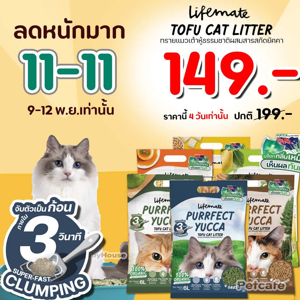 (6ลิตร) ทรายแมวเต้าหู้ Lifemate Purrfect Yucca Tofu Cat Litter ไลฟ์เมท ธรรมชาติ100% หอมละมุน