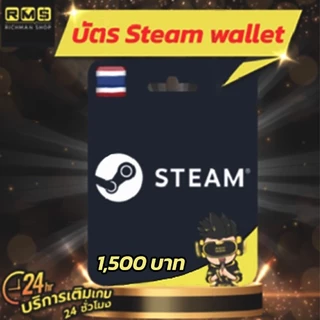 Steam Wallet TH มูลค่า 1,500 บาท