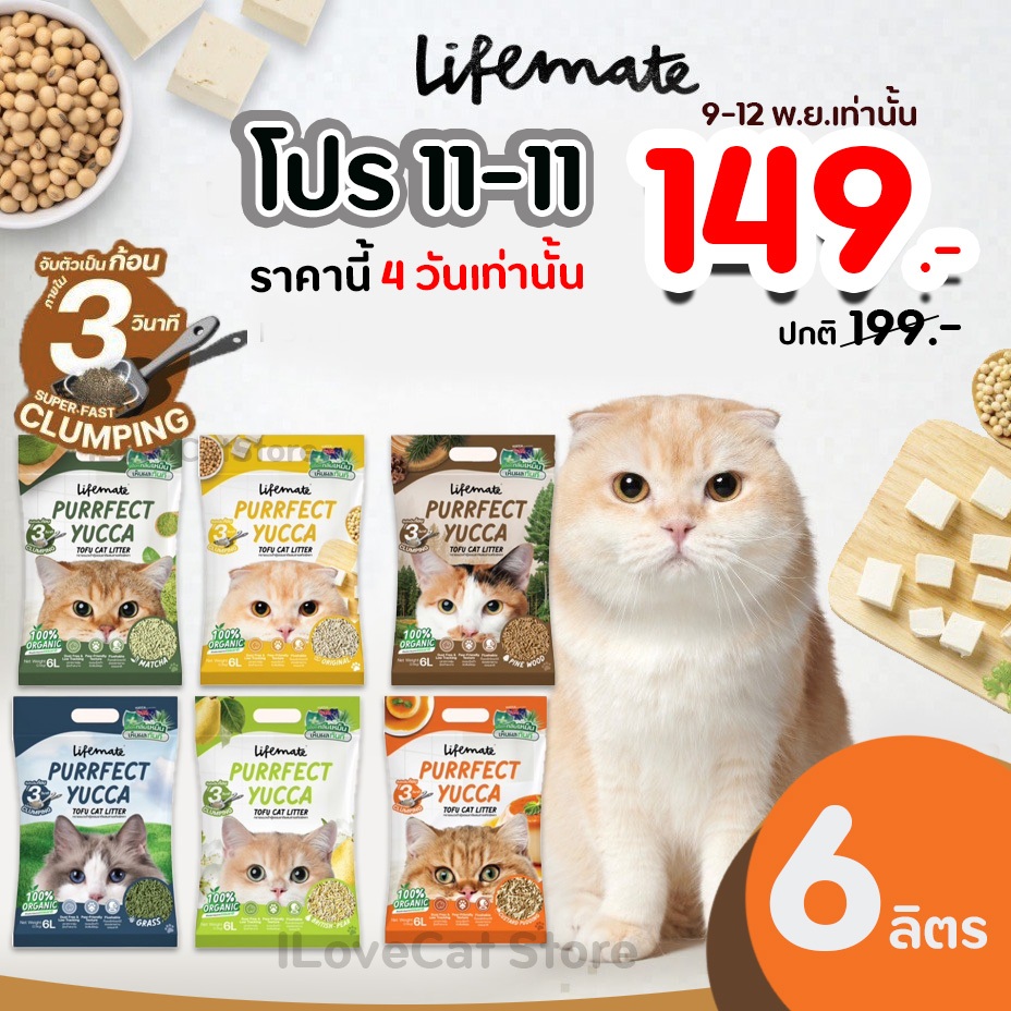 (6L) ทรายแมวเต้าหู้ Lifemate Purrfect Yucca Tofu Cat Litter ไม่ติดอุ้งเท้า ปราศจากฝุ่น จับตัวใน3วิ ราคา ถูกที่สุด ดีลบีเคเค แกลเลอรีภาพที่ 2