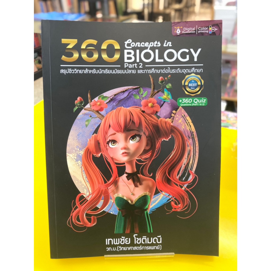 360 CONCEPTS IN BIOLOGY PART 2 (สรุปชีววิทยาสำหรับนักเรียน ม.ปลาย)