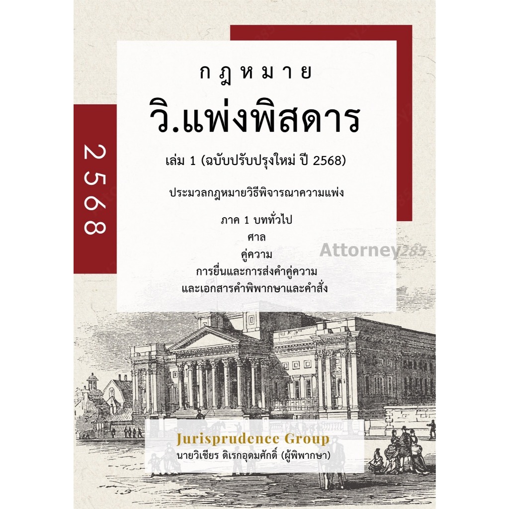 กฎหมาย วิ.แพ่งพิสดาร เล่ม 1 (ฉบับปรับปรุงใหม่ ปี 2568)