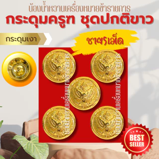 กระดุมราชการหลายแบบ กระดุมครุฑ กระดุมชุดปกติขาวข้าราชการ กระดุมชุดขาว ครุฑ