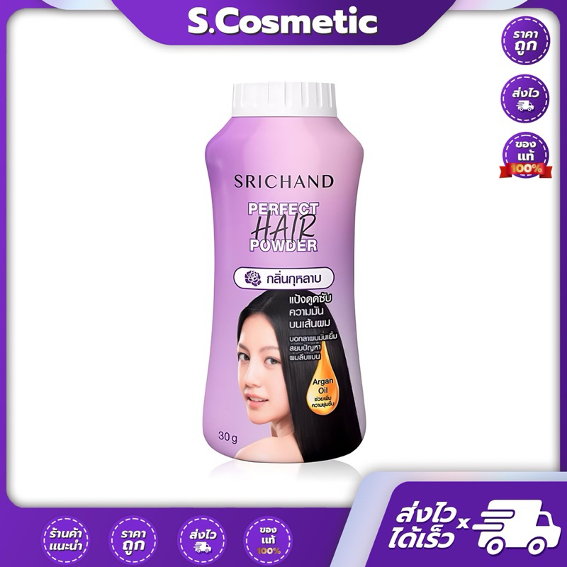 Srichan ศรีจันทร์ แป้งโรยผมควมคุมความมัน 30 กรัม