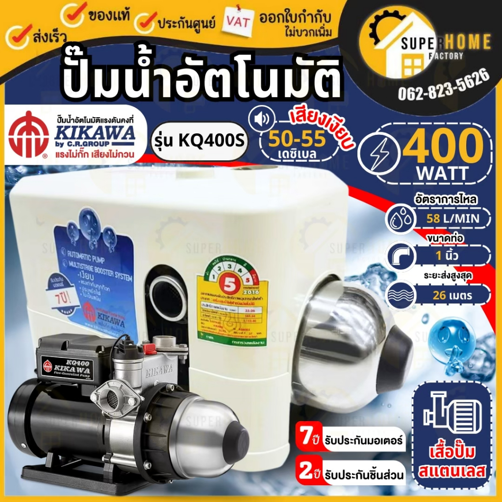 KIKAWA ปั๊มน้ำอัตโนมัติ รุ่น KQ400S 400 วัตต์ ปั๊มเงียบ ปั้มน้ำ เสื้อปั๊มสเเตนเลส ปั๊มน้ำ kq-400s ปั