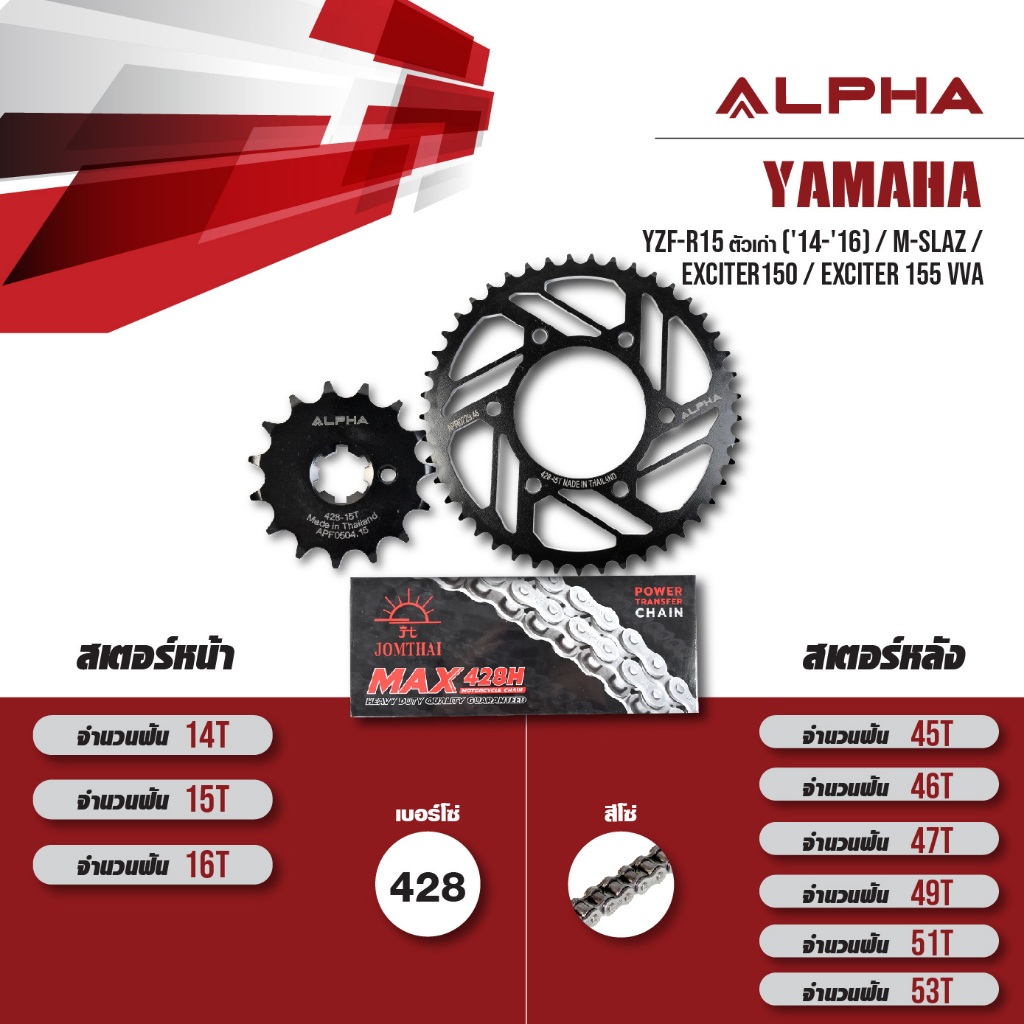 ALPHA ชุดโซ่สเตอร์ เปลี่ยน Yamaha YZF-R15 (14-16) / M-slaz / Exciter150 / Exciter155 vva โซ่ JOMTHAI สีเหล็กไม่มีโอริง