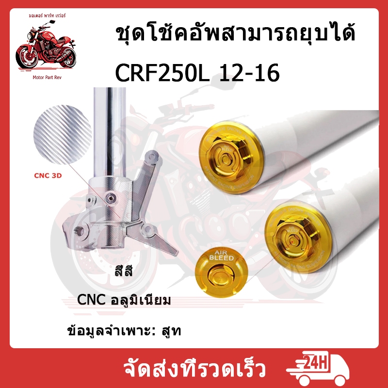 【สินค้าจุด】โช๊คหลัง HONDA CRF250 300L Rally โช๊คหน้า