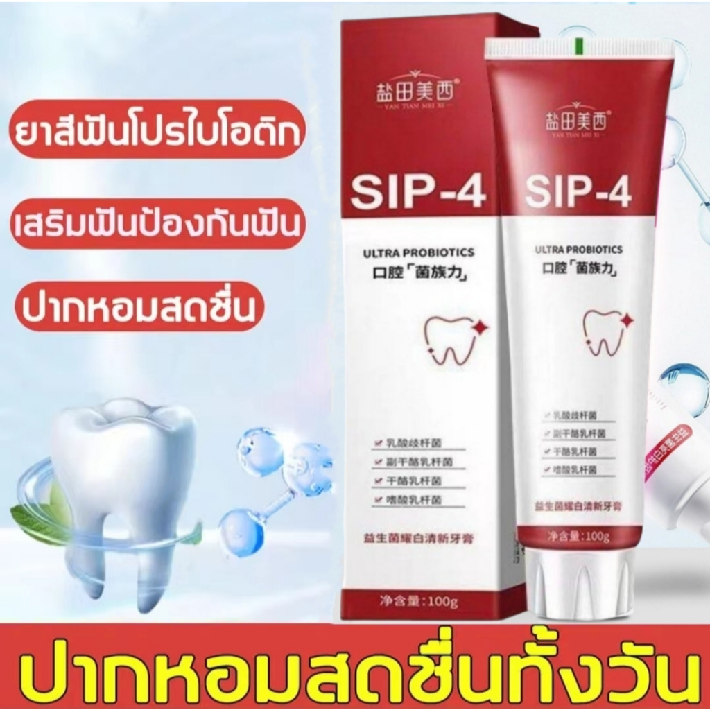 ยาสีฟัน SP-4 ขจัดคราบหินปูน ลดกลิ่นปาก ช่วยให้ฟันขาวขึ้นแบบธรรมชาติ