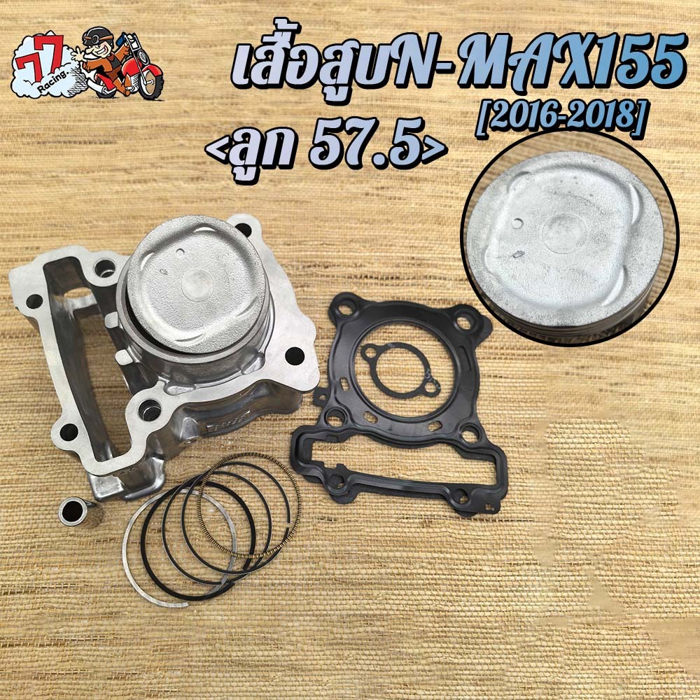 เสื้อสูบN-MAX155/N-MAX ลูก STD เสื้อสูบ NMAX155 AEROX155 STD ลูกสูบ + แหวนสูบ