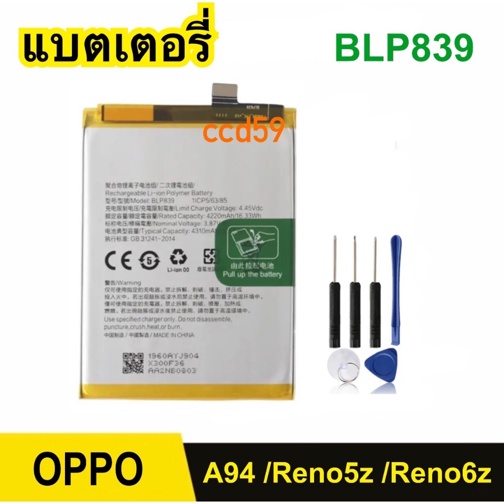 แบตเตอรี่โทรศัพท์ OPPO A94 5G ,Reno5z ,Reno6z (BLP839) แบตโทรศัพท์ + เครื่องมือฟรี