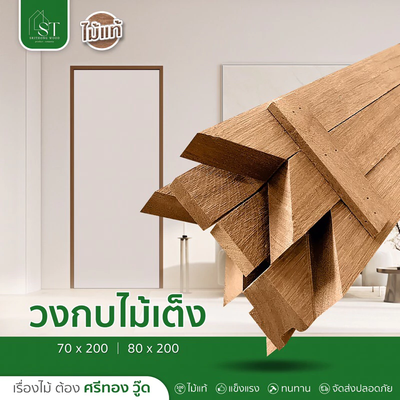 [ สินค้าขายดี ⚡ ] STWOOD วงกบประตูไม้ วงกบไม้ ไม้เต็ง วงกบสามขา มีหลายขนาด