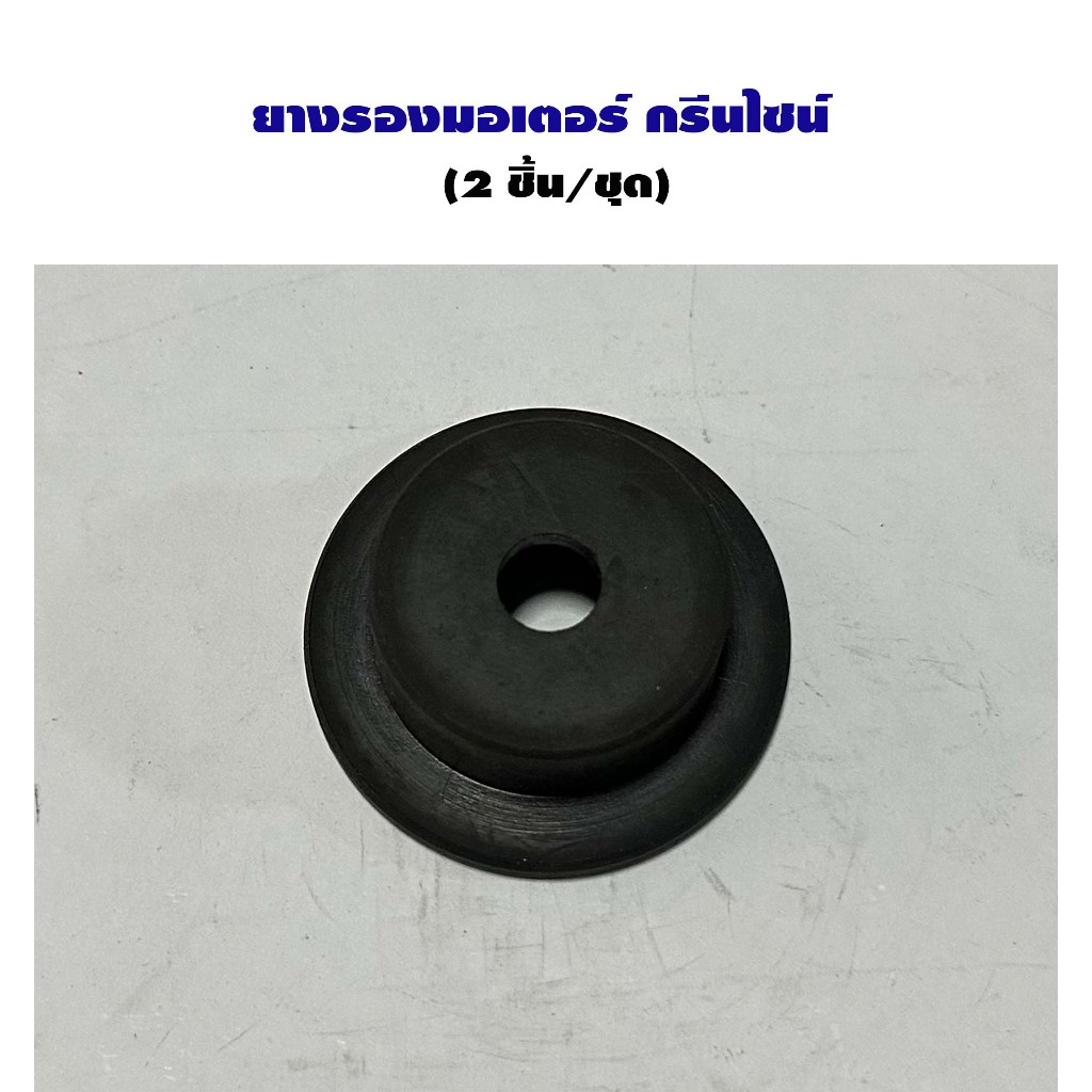 ยางรองมอเตอร์ กรีนไซน์ (2 ชิ้น/แพ็ค) -19