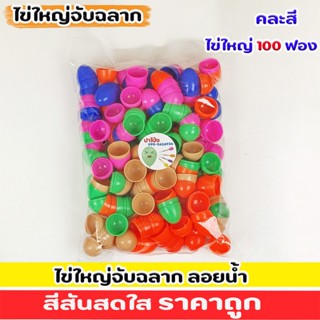 ไข่พลาสติก ลูกโหล ไข่จับสลาก ลูกใหญ่ เส้นผ่าศูนย์กลาง 4.5 ซม…