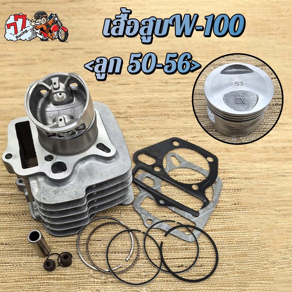 เสื้อสูบ เวฟ100 ลูก 53mm ใส่รถรุ่น เวฟ100,เวฟ100S,เวฟ100Z 2005